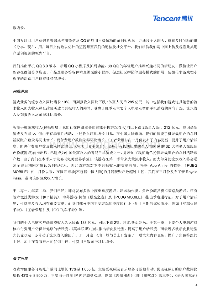 2019财年第一季度腾讯财报_new.pdf_第4页