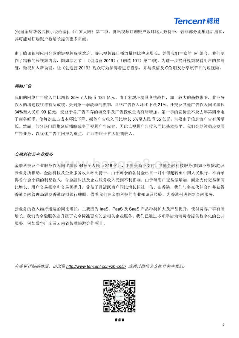 2019财年第一季度腾讯财报_new.pdf_第5页