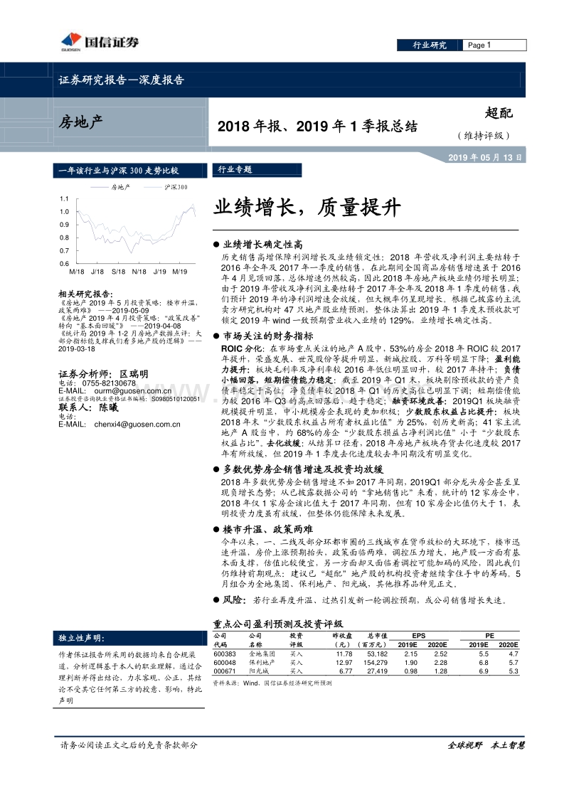 房地产2018年报、2019年1季报总结：业绩增长，质量提升.pdf_第1页