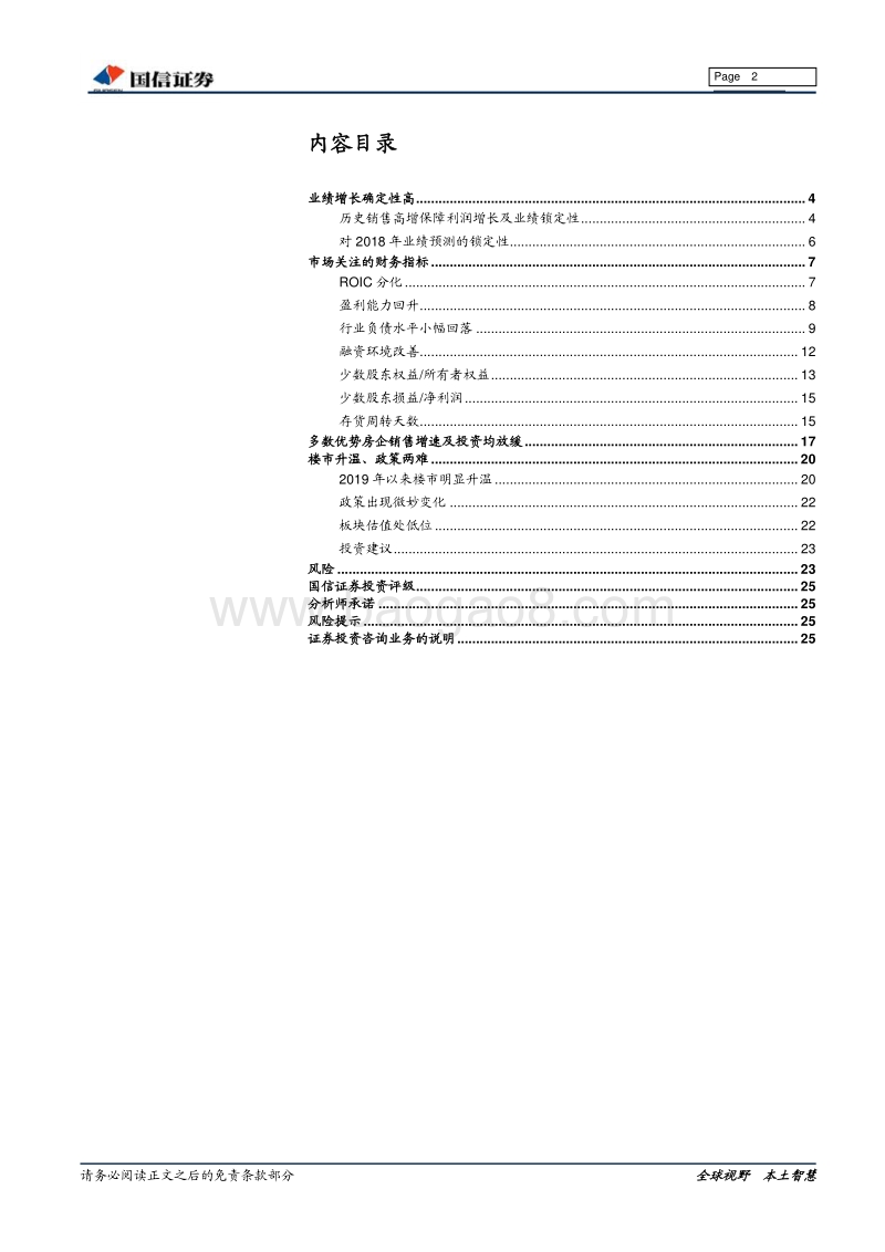 房地产2018年报、2019年1季报总结：业绩增长，质量提升.pdf_第2页