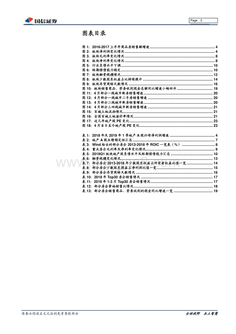 房地产2018年报、2019年1季报总结：业绩增长，质量提升.pdf_第3页