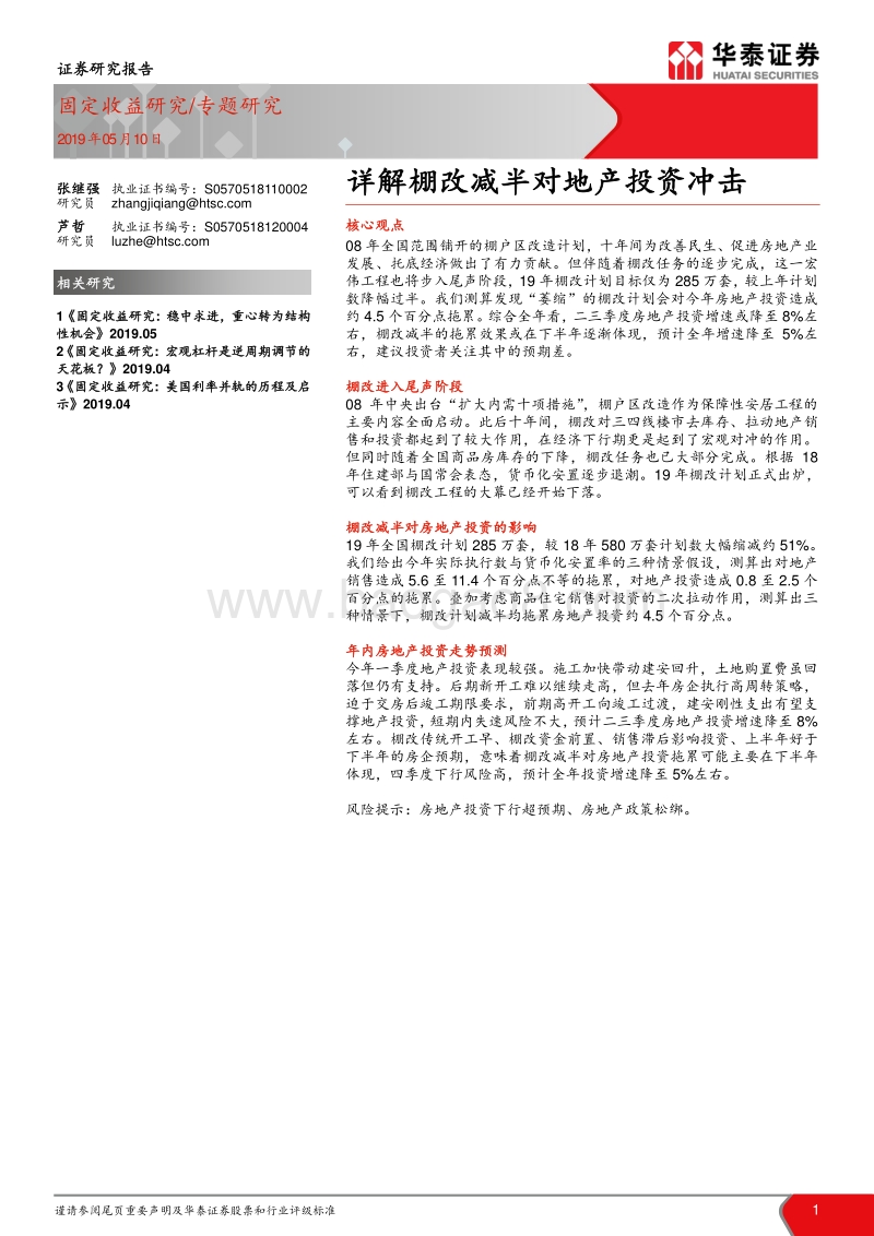 详解棚改减半对地产投资冲击.pdf_第1页