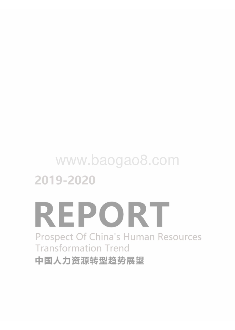 2019-2020中国人力资源转型趋势展望.pdf_第2页