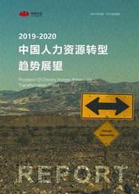 2019-2020中国人力资源转型趋势展望.pdf
