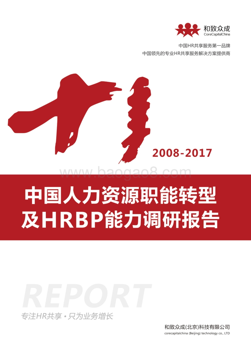 2008-2017中国人力资源职能转型及HRBP能力调研报告.pdf_第1页