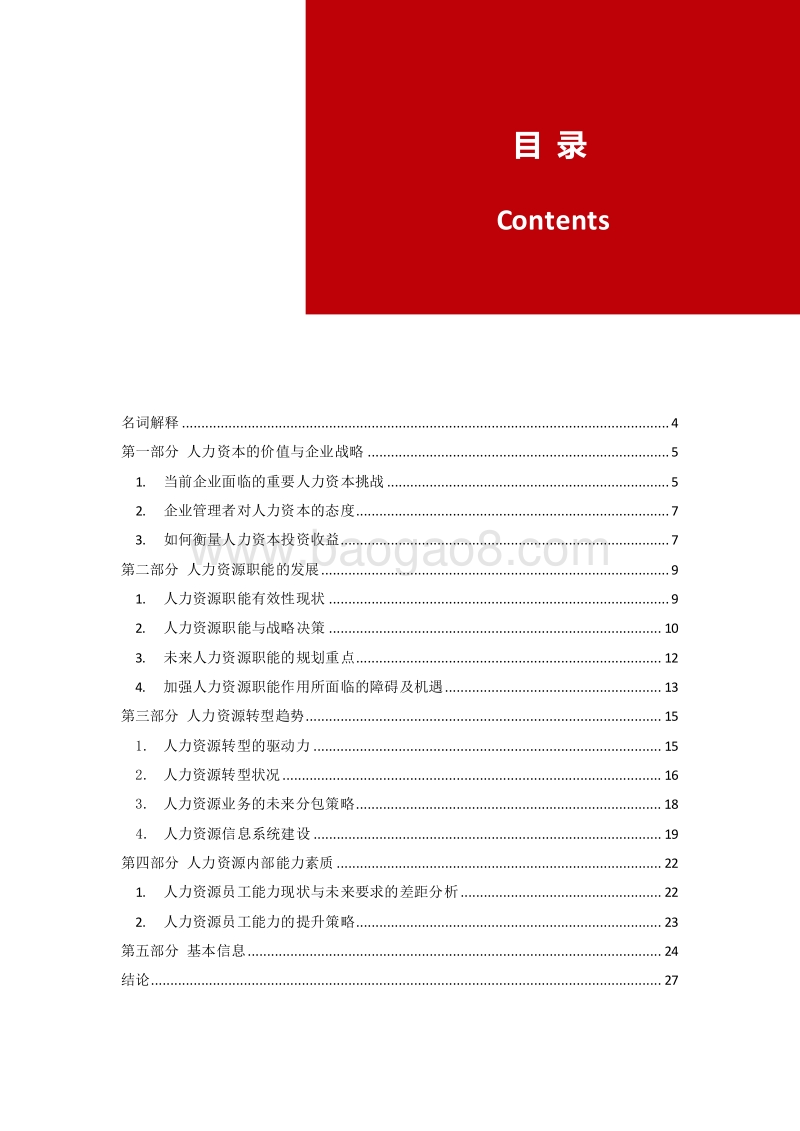 2008-2017中国人力资源职能转型及HRBP能力调研报告.pdf_第3页