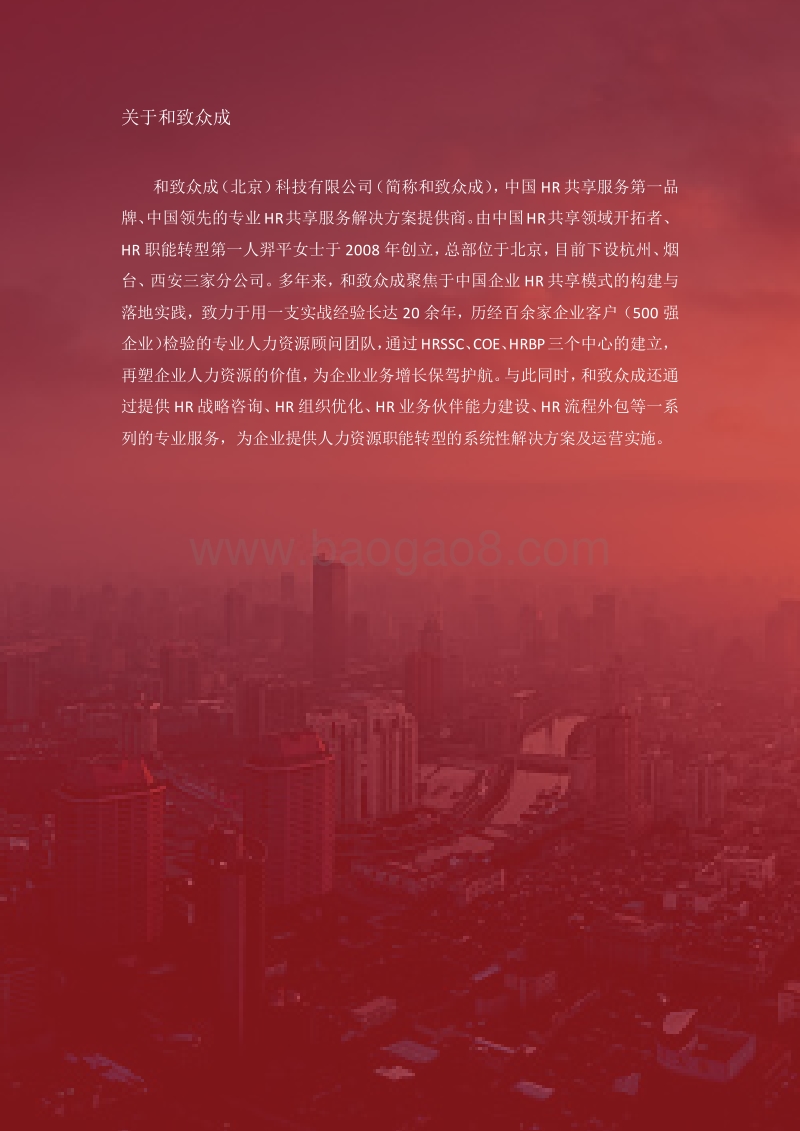 2008-2017中国人力资源职能转型及HRBP能力调研报告.pdf_第4页