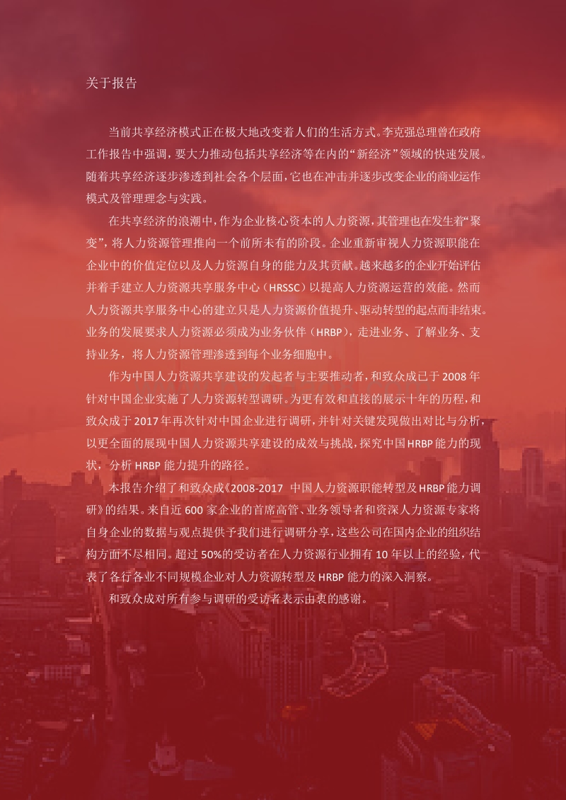 2008-2017中国人力资源职能转型及HRBP能力调研报告.pdf_第5页