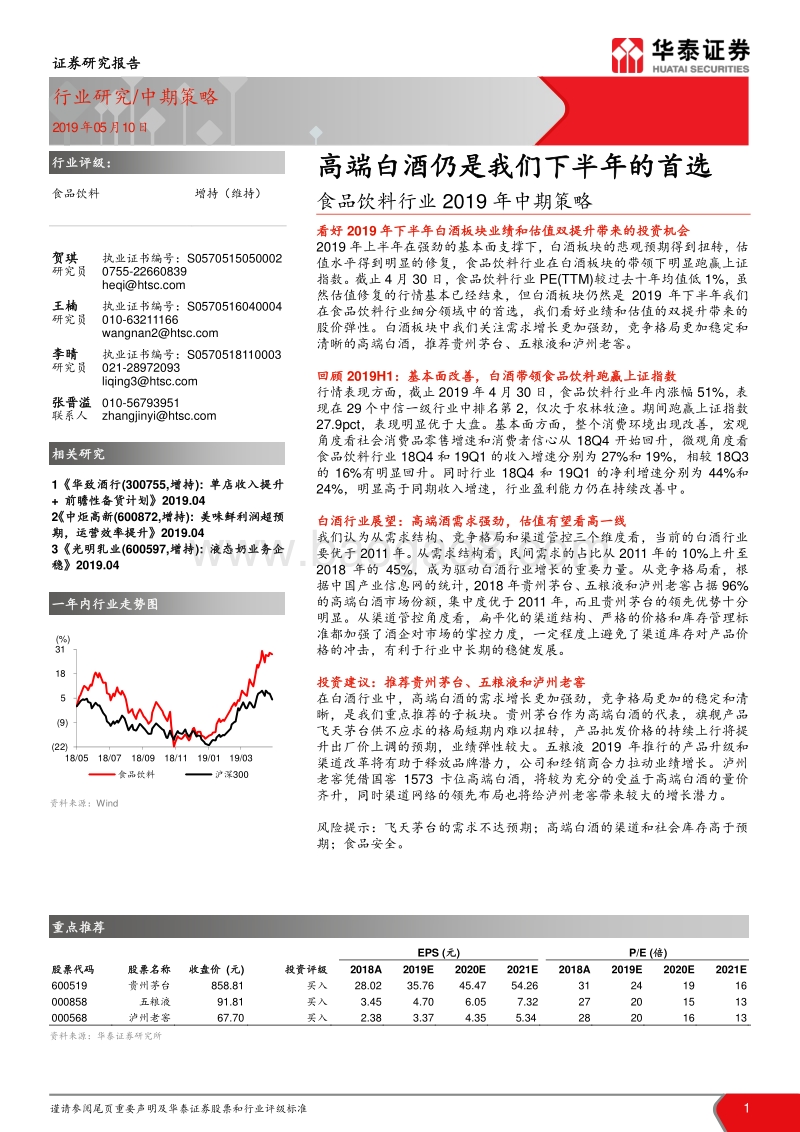 食品饮料行业2019年中期策略：高端白酒仍是我们下半年的首选.pdf_第1页