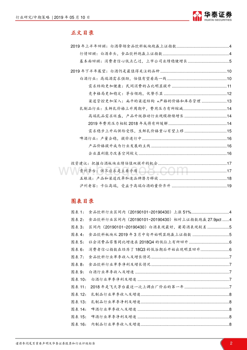 食品饮料行业2019年中期策略：高端白酒仍是我们下半年的首选.pdf_第2页