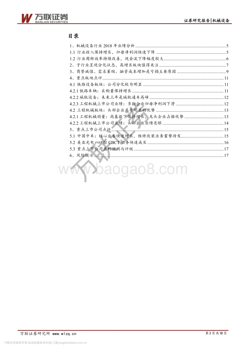 机械设备行业2018年年报综述.pdf_第3页
