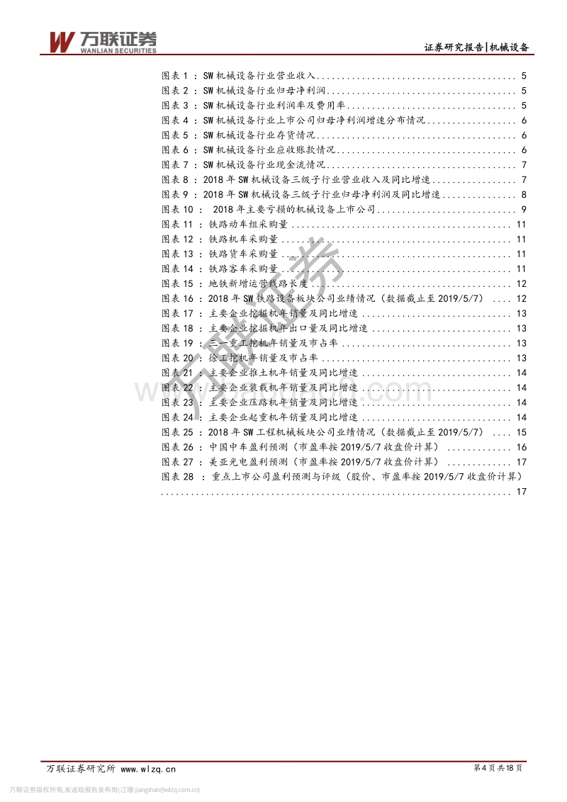 机械设备行业2018年年报综述.pdf_第4页