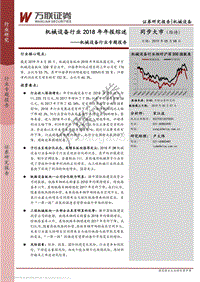 机械设备行业2018年年报综述.pdf
