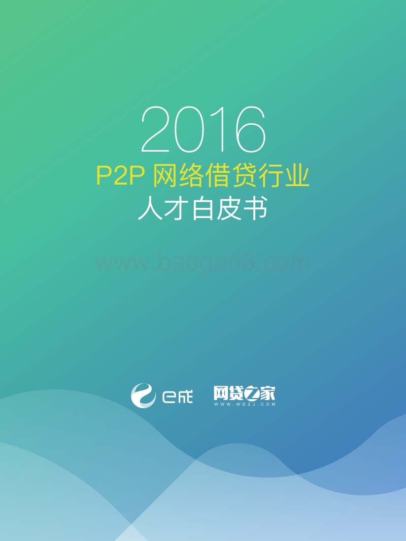 2016P2P网络借贷行业人才白皮书.pdf_第1页