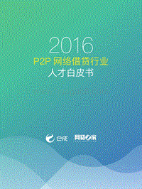 2016P2P网络借贷行业人才白皮书.pdf