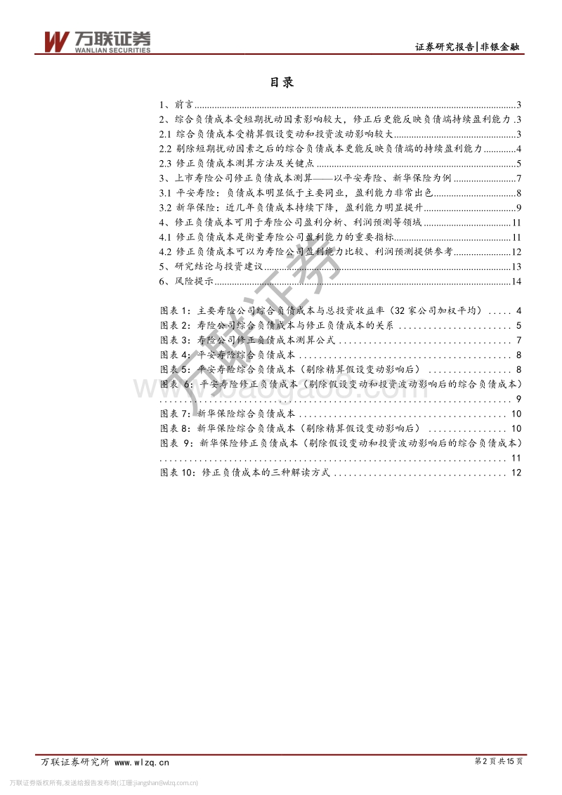 保险行业专题研究之六：从综合负债成本到修正负债成本(1).pdf_第2页