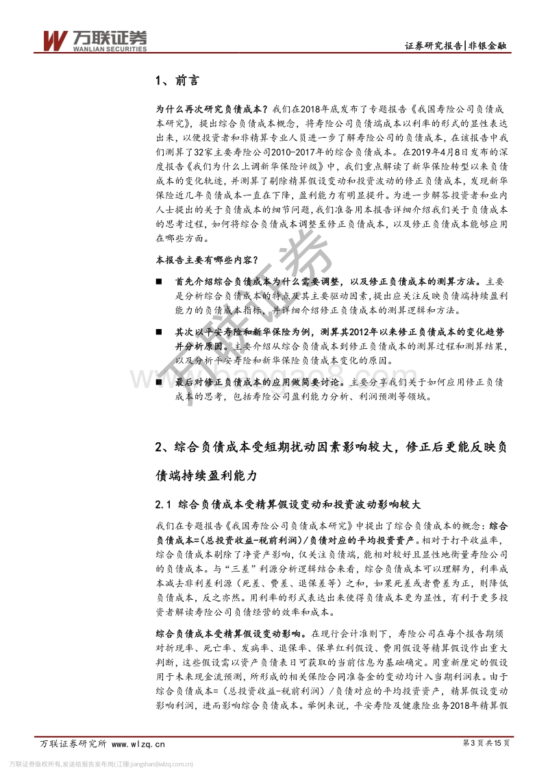 保险行业专题研究之六：从综合负债成本到修正负债成本(1).pdf_第3页
