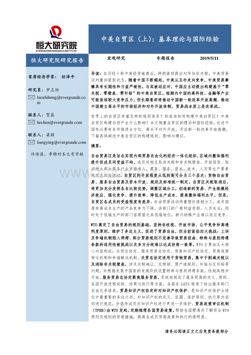 中美自贸区（上）：基本理论与国际经验.pdf_第1页