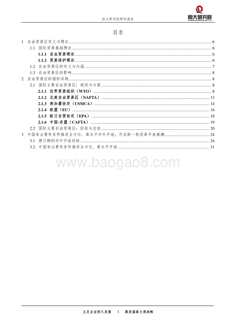 中美自贸区（上）：基本理论与国际经验.pdf_第4页