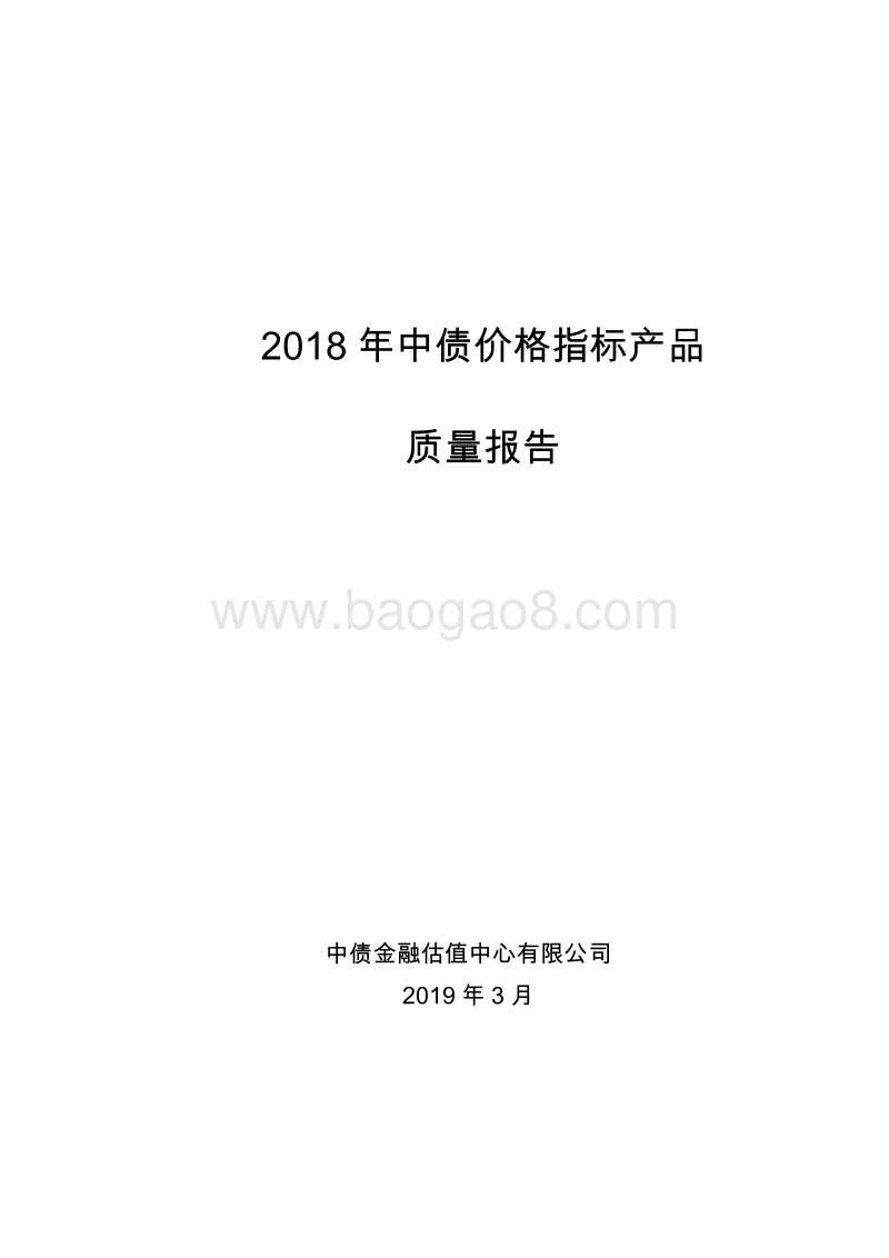 2018年中债价格指标产品质量报告.pdf_第1页