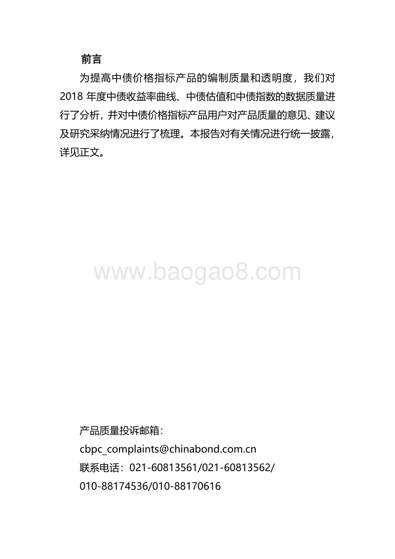 2018年中债价格指标产品质量报告.pdf_第3页