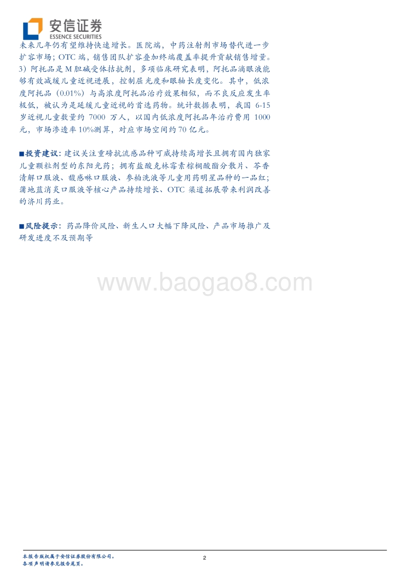 儿科药：小药丸大市场，未来或将重磅频出，群星璀璨.pdf_第2页