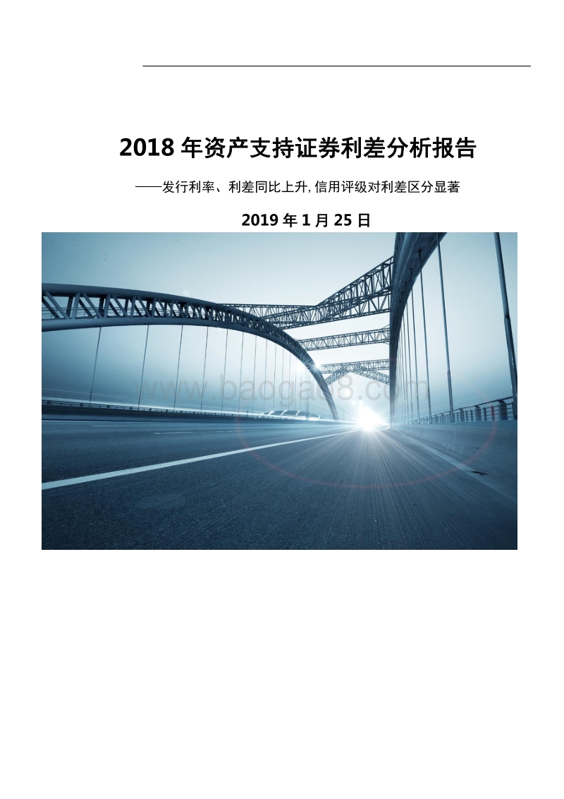 2018年资产支持证券利差分析报告.pdf_第1页