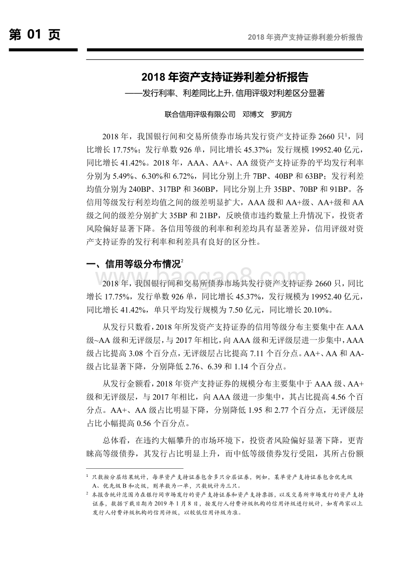 2018年资产支持证券利差分析报告.pdf_第2页