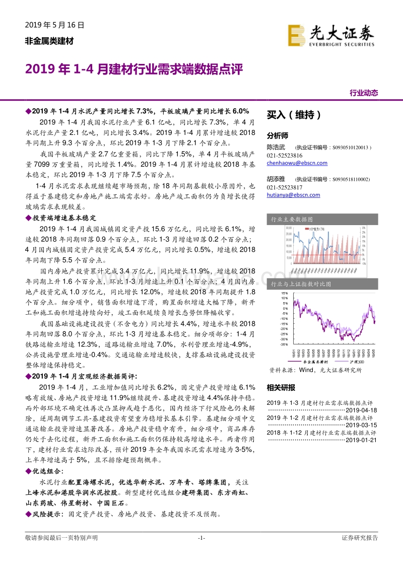 2019年1-4月建材行业需求端数据点评.pdf_第1页