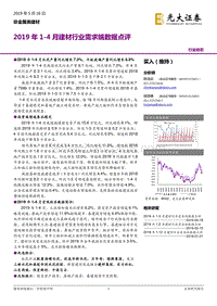 2019年1-4月建材行业需求端数据点评.pdf