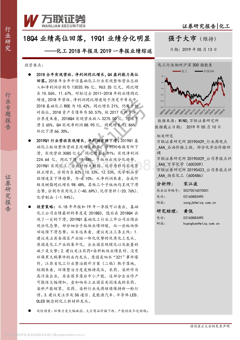 化工2018年报及2019一季报业绩综述.pdf_第1页