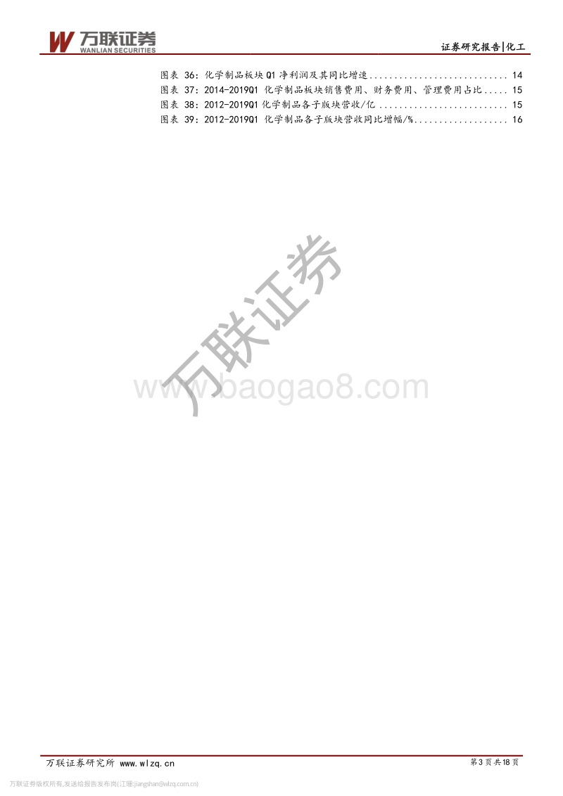 化工2018年报及2019一季报业绩综述.pdf_第3页