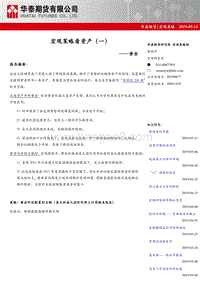 宏观策略看资产（一）：黄金.pdf