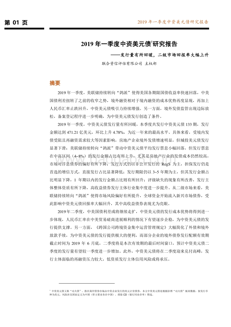 2019年一季度中资美元债研究报告.pdf_第2页