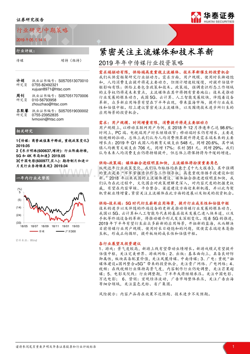 2019年年中传媒行业投资策略：紧密关注主流媒体和技术革新.pdf_第1页