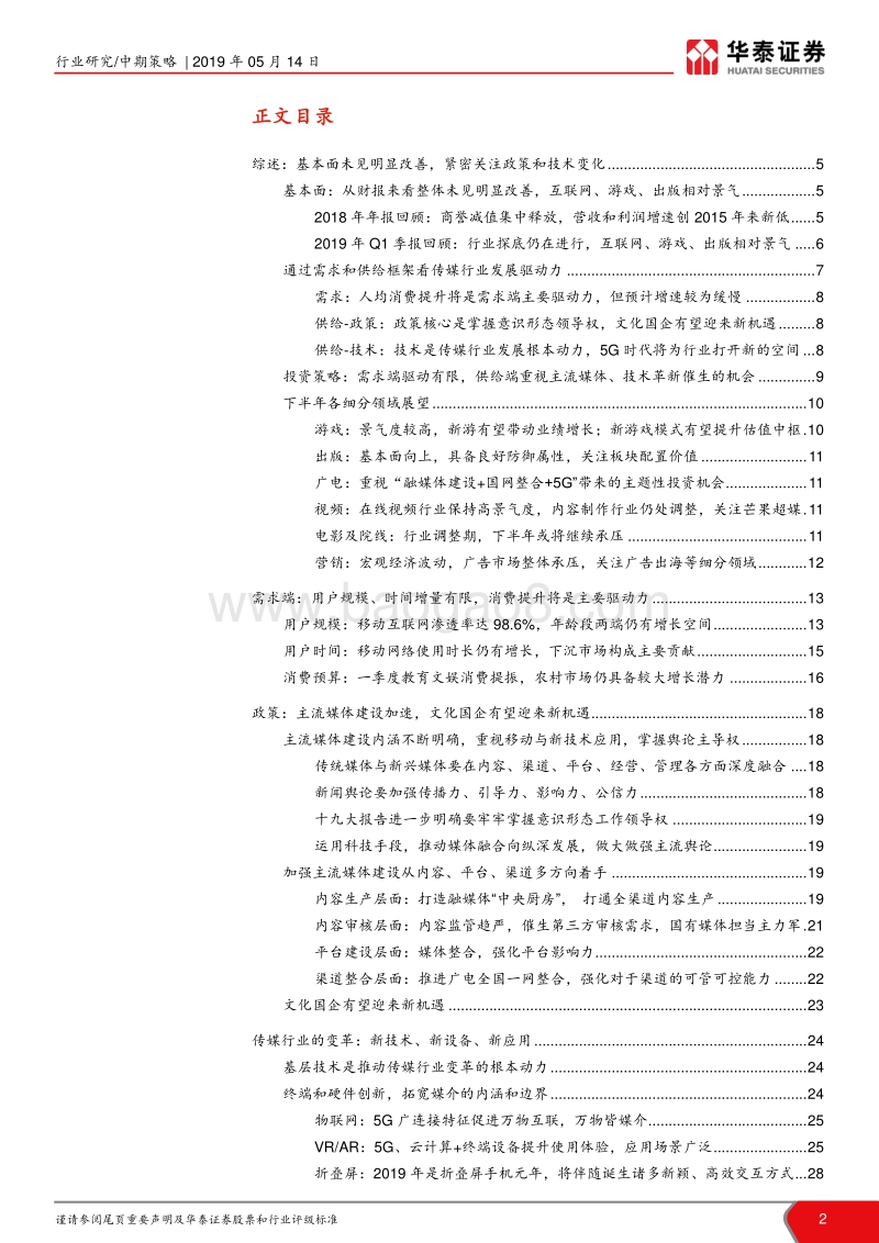 2019年年中传媒行业投资策略：紧密关注主流媒体和技术革新.pdf_第2页
