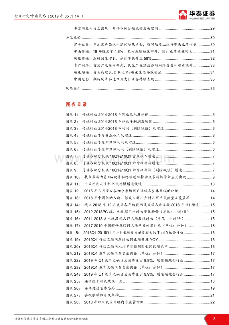 2019年年中传媒行业投资策略：紧密关注主流媒体和技术革新.pdf_第3页
