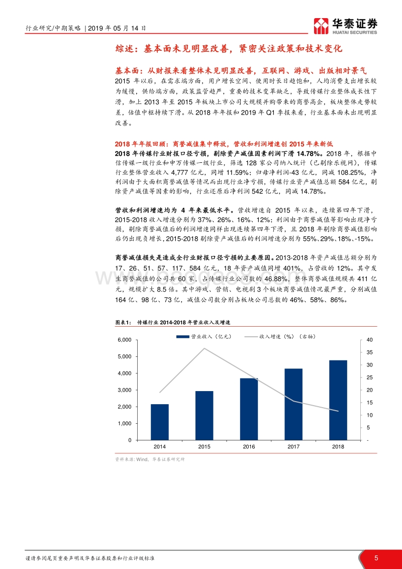 2019年年中传媒行业投资策略：紧密关注主流媒体和技术革新.pdf_第5页