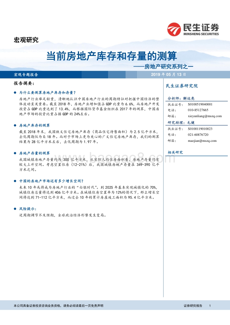房地产研究系列之一：当前房地产库存和存量的测算.pdf_第1页