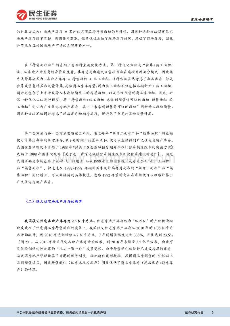 房地产研究系列之一：当前房地产库存和存量的测算.pdf_第3页