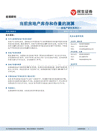 房地产研究系列之一：当前房地产库存和存量的测算.pdf