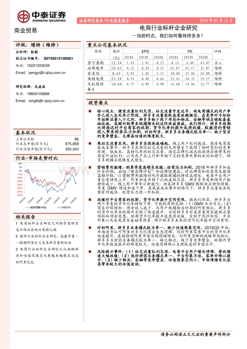 电商行业标杆企业研究：当前时点，我们如何看待拼多多？.pdf_第1页