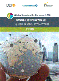2018年全球领导力展望全球报告.pdf