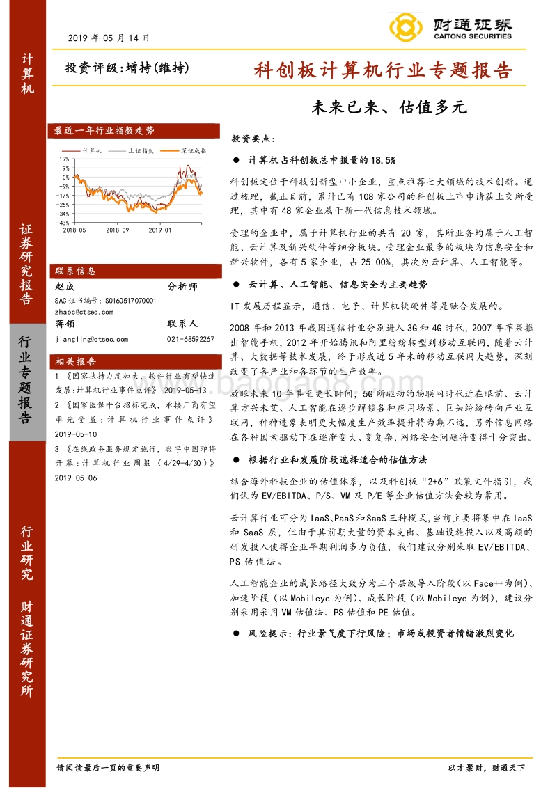 科创板计算机行业专题报告：未来已来、估值多元.pdf_第1页