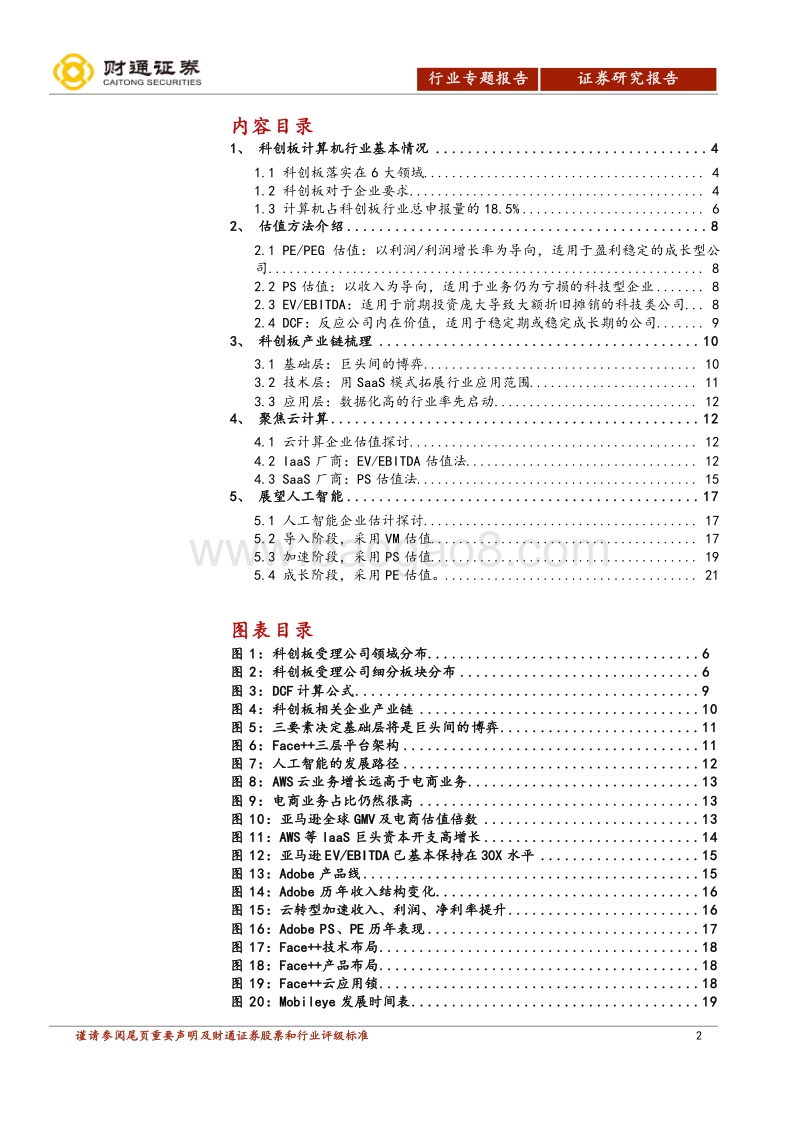 科创板计算机行业专题报告：未来已来、估值多元.pdf_第2页