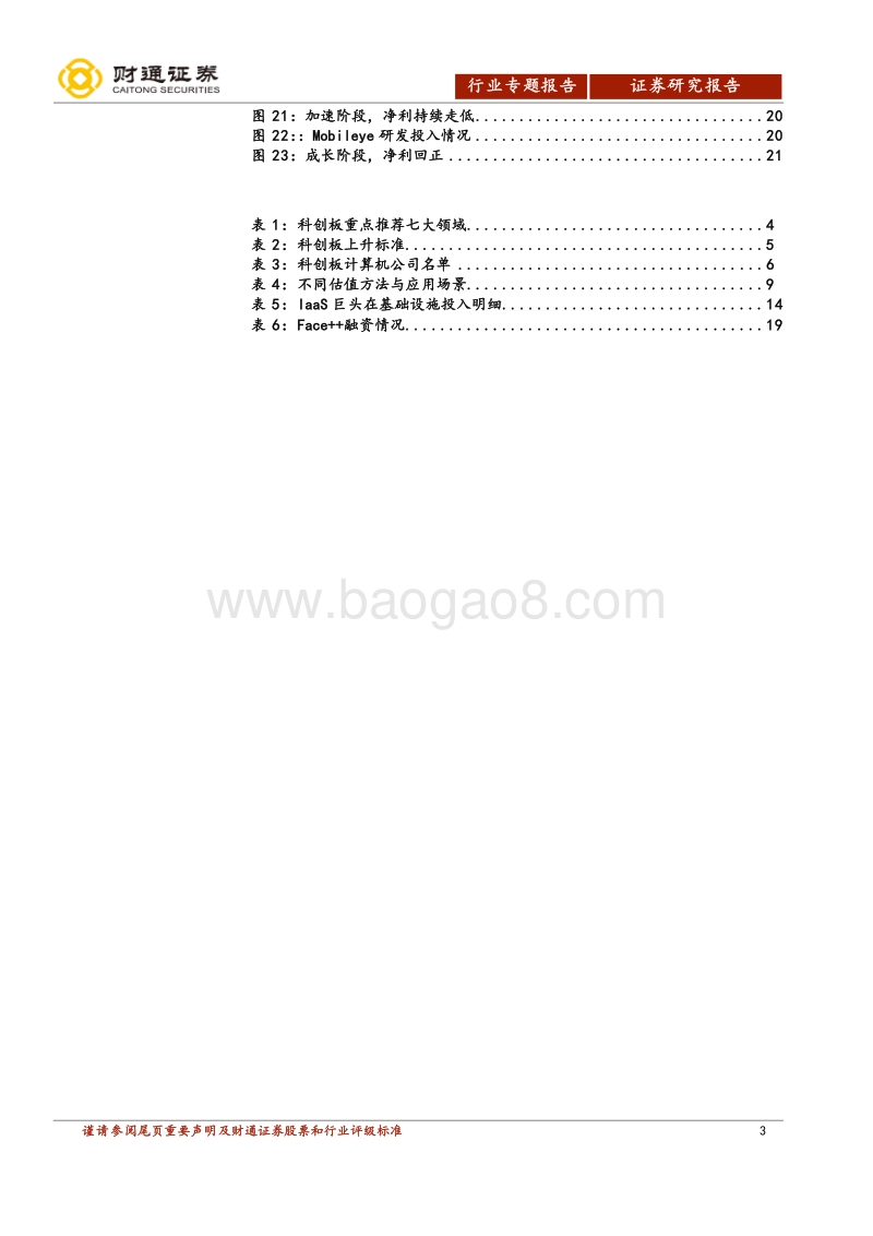 科创板计算机行业专题报告：未来已来、估值多元.pdf_第3页