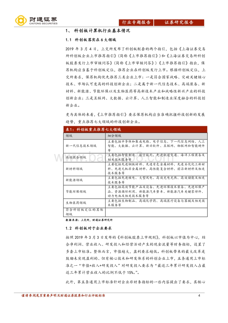 科创板计算机行业专题报告：未来已来、估值多元.pdf_第4页
