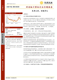 科创板计算机行业专题报告：未来已来、估值多元.pdf