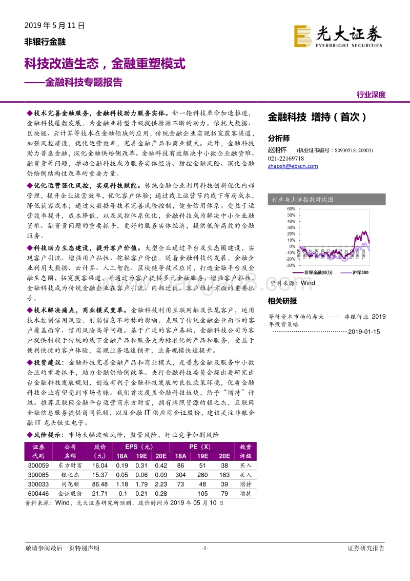 金融科技专题报告：科技改造生态，金融重塑模式.pdf_第1页