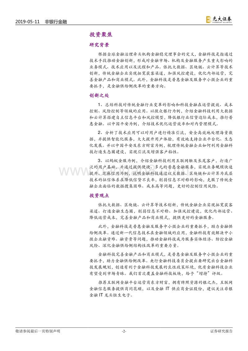 金融科技专题报告：科技改造生态，金融重塑模式.pdf_第2页